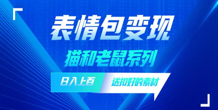 【副业项目6548期】发表情包一天赚1000+，抖音表情包究竟是怎么赚钱的？分享我的经验-荔枝网络