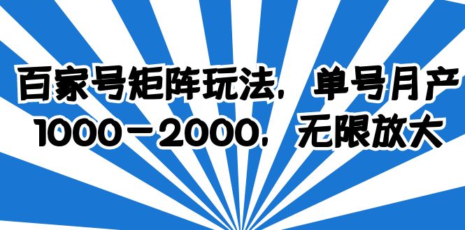 【副业项目6427期】百家号矩阵玩法，单号月产1000-2000，无限放大-荔枝网络