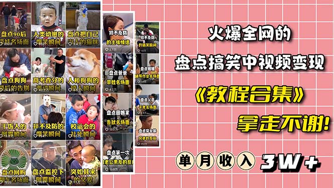 【副业项目6428期】火爆抖音的搞笑盘点中视频项目 （附全套素材包+工具礼包）-荔枝网络