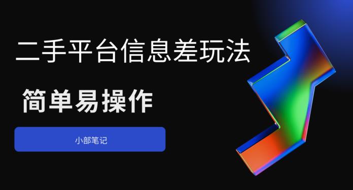 【副业项目6418期】二手平台信息差玩法，简单易操作（资料已打包）-荔枝网络