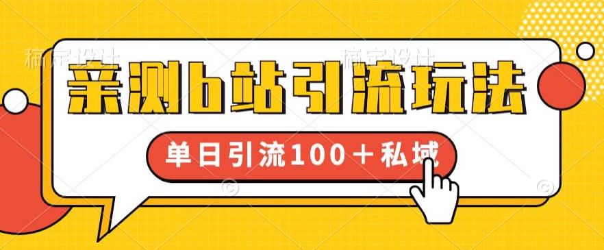 【副业项目6550期】亲测b站引流玩法，单日引流100+私域，简单粗暴，超适合新手小白-荔枝网络
