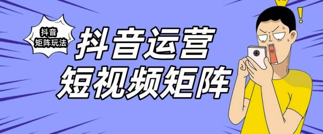 【副业项目6419期】抖音矩阵玩法保姆级系列教程，手把手教你如何做矩阵-荔枝网络