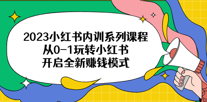【副业项目6555期】2023小红书内训系列课程，从0-1玩转小红书，开启全新赚钱模式-荔枝网络
