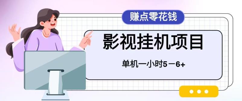 【副业项目6557期】百度头条影视挂机项目，操作简单，不需要脚本，单机一小时收益4-6元-荔枝网络