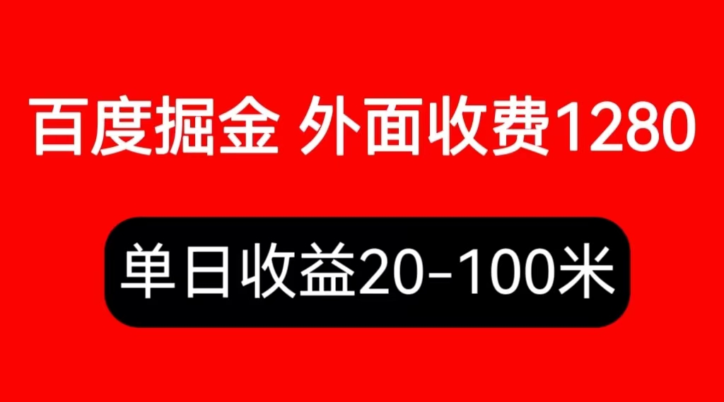 【副业项目6433期】外面收费1280百度暴力掘金项目，内容干货详细操作教学-荔枝网络