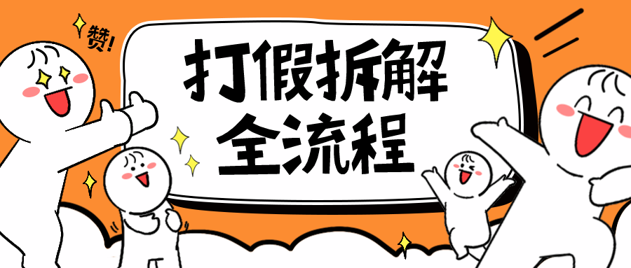 【副业项目6559期】7年经验打假拆解解密整个项目 全流程（仅揭秘）-荔枝网络