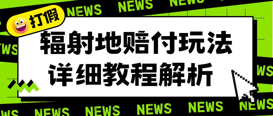 【副业项目6560期】辐射地打假赔付玩法详细解析，一单利润最高一千（详细揭秘教程）-荔枝网络