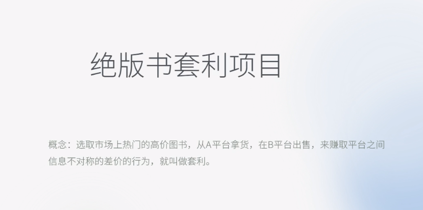 【副业项目6439期】月入五千的长期靠谱副业，绝版书套利项目-荔枝网络
