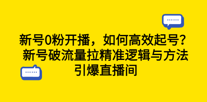 【副业项目6616期】新号0粉开播,如何高效起号?新号破流量拉精准逻辑与方法,引爆直播间-荔枝网络