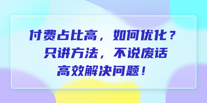 【副业项目6617期】付费 占比高，如何优化？只讲方法，不说废话，高效解决问题-荔枝网络