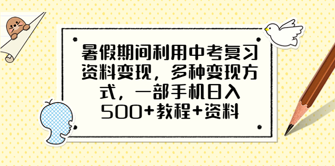 【副业项目6562期】暑假期间利用中考复习资料变现，多种变现方式，一部手机日入500+教程+资料-荔枝网络