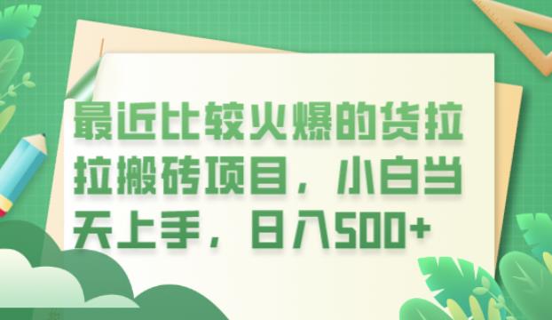 【副业项目6440期】最近比较火爆的货拉拉搬砖项目，小白当天上手，日入500+【揭秘】-荔枝网络
