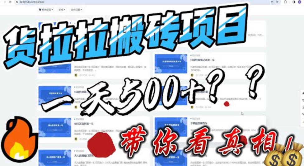 【副业项目6476期】最新外面割5000多的货拉拉搬砖项目，一天500-800，首发拆解痛点-荔枝网络