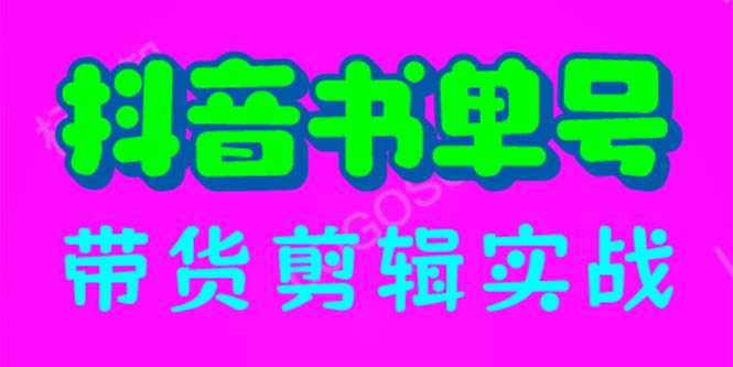 【副业项目6566期】抖音书单号带货剪辑实战：手把手带你 起号 涨粉 剪辑 卖货 变现（46节）-荔枝网络