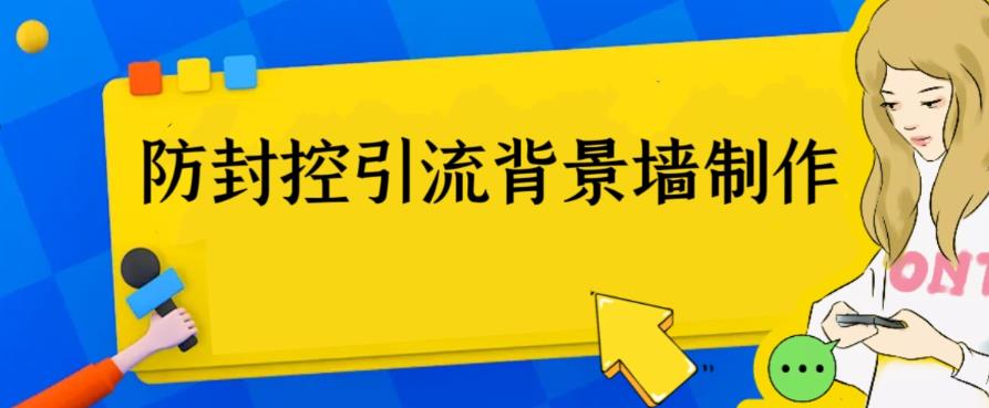 【副业项目6478期】外面收费128防封控引流背景墙制作教程，火爆圈子里的三大防封控引流神器-荔枝网络