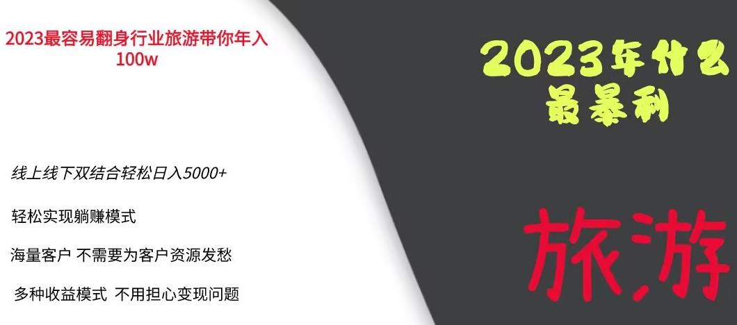 【副业项目6444期】2023年最暴力项目，旅游业带你年入100万，线上线下双结合轻松日入5000+【揭秘】-荔枝网络