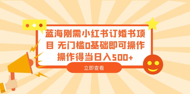 【副业项目6480期】蓝海刚需小红书订婚书项目 无门槛0基础即可操作 操作得当日入500+-荔枝网络