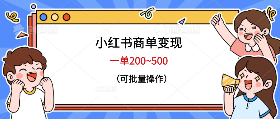 【副业项目6623期】小红书商单变现，一单200~500，可批量操作-荔枝网络