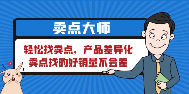 【副业项目6575期】卖点 大师，轻松找卖点，产品差异化，卖点找的好销量不会差-荔枝网络