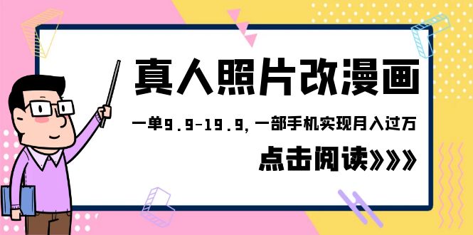 【副业项目6483期】外面收费1580的项目，真人照片改漫画，一单9.9-19.9，一部手机实现月入过万-荔枝网络