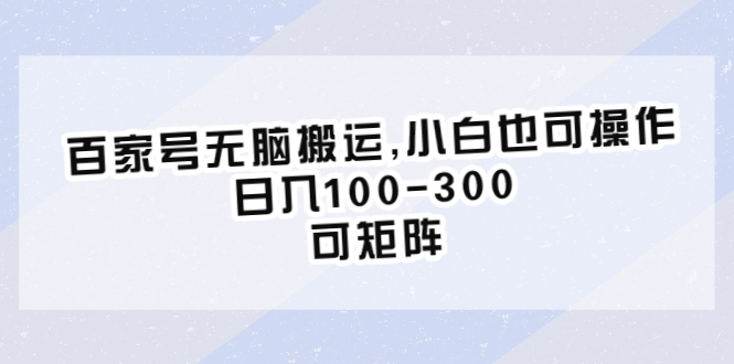【副业项目6626期】百家号无脑搬运,小白也可操作，日入100-300，可矩阵-荔枝网络