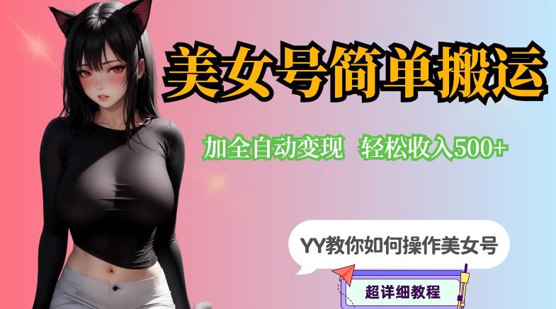 【副业项目6568期】YY短视频系列-快手美女号简单搬运操作配合写真变现日入300+，0粉丝即可变现-荔枝网络