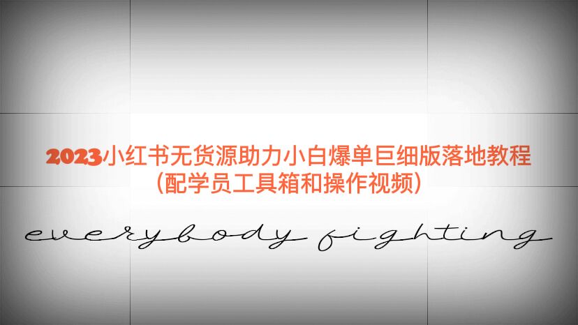 【副业项目6487期】2023小红书无货源助力小白爆单巨细版落地教程（配学员工具箱和操作视频）-荔枝网络