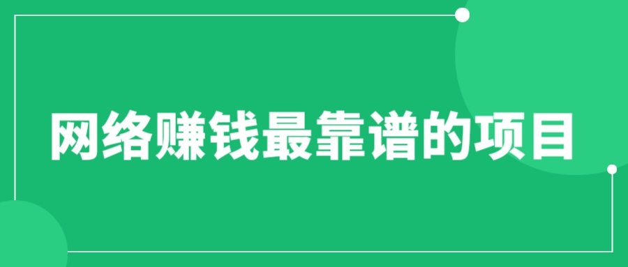 【副业项目6576期】赚想赚钱的人的钱最好赚了：网络赚钱最靠谱项目-荔枝网络