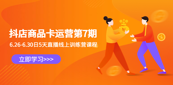 【副业项目6488期】抖店商品卡运营第7期:6.26-6.30日5天直播线上训练营课程-荔枝网络