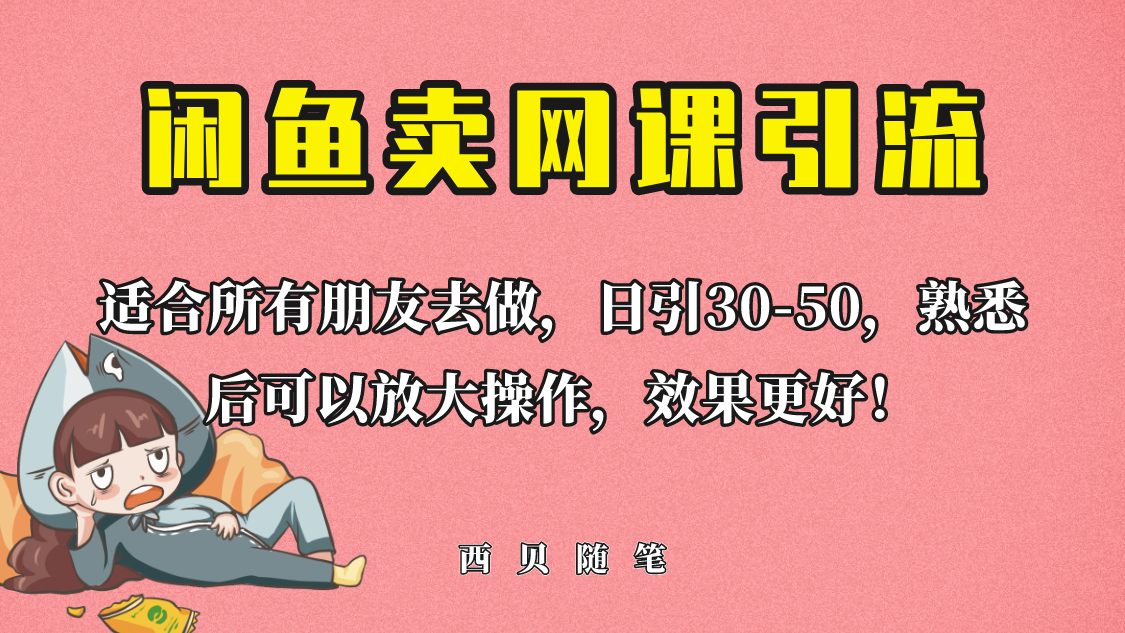 【副业项目6629期】外面这份课卖 698，闲鱼卖网课引流创业粉，新手也可日引50+流量-荔枝网络