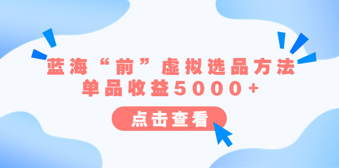 【副业项目6630期】某公众号付费文章《蓝海“前”虚拟选品方法：单品收益5000+》-荔枝网络