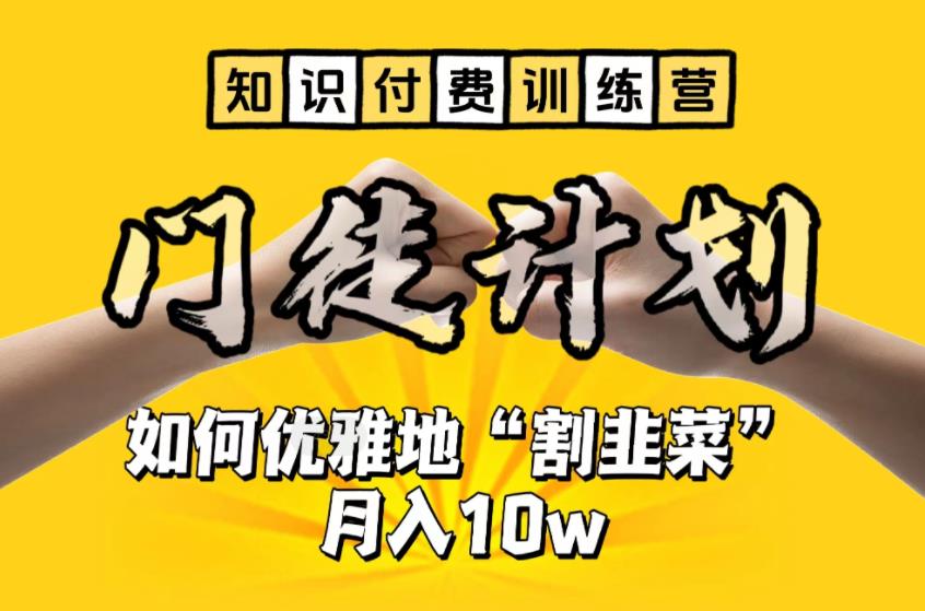 【副业项目6490期】【知识付费训练营】手把手教你优雅地“割韭菜”月入10w-荔枝网络