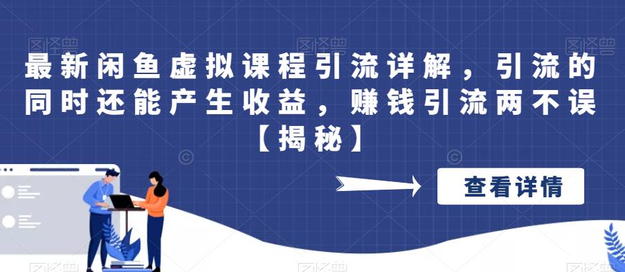 【副业项目6570期】最新闲鱼虚拟课程引流详解，引流的同时还能产生收益，赚钱引流两不误-荔枝网络