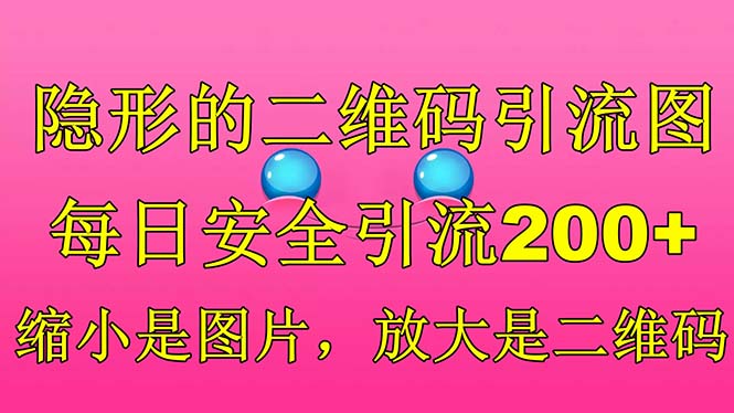 【副业项目6491期】隐形的二维码引流图，缩小是图片，放大是二维码，每日安全引流200+-荔枝网络