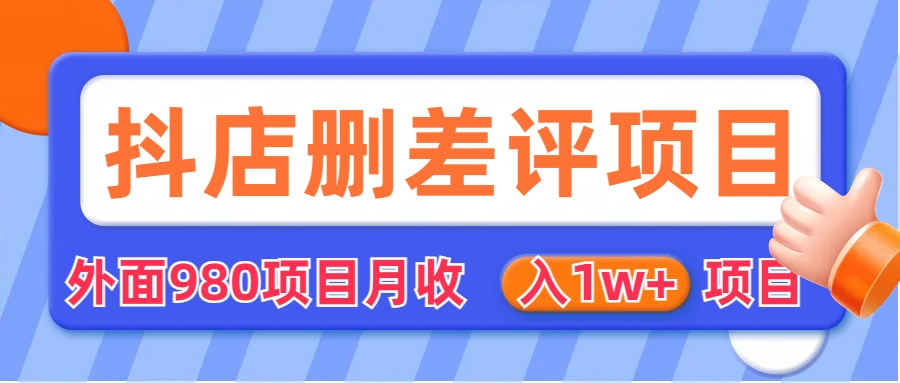 【副业项目6705期】外面收费收980的抖音删评商家玩法，月入1w+项目（仅揭秘）-荔枝网络