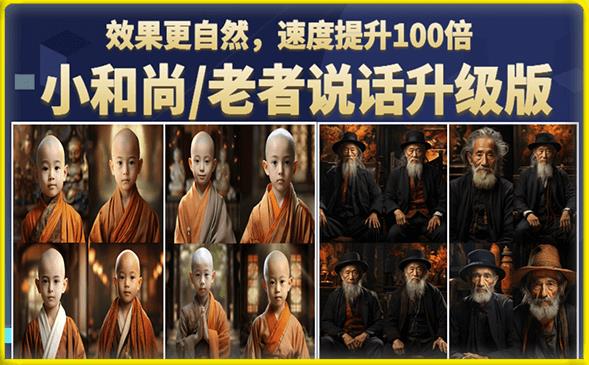 【副业项目6571期】小和尚/老者图片会说话项目升级版，简单利用图片制作视频，快速起号-荔枝网络
