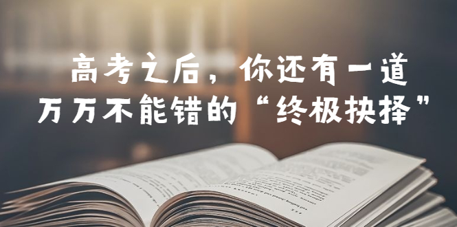 【副业项目6456期】某公众号付费文章——高考-之后,你还有一道万万不能错的“终极抉择”-荔枝网络