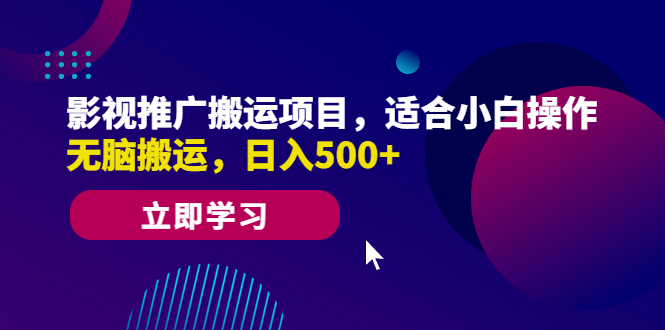【副业项目6492期】影视推广搬运项目，适合小白操作，无脑搬运，日入500+-荔枝网络