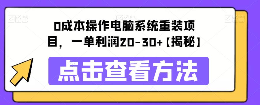 【副业项目6447期】0成本操作电脑系统重装项目，一单利润20-30+【揭秘】-荔枝网络