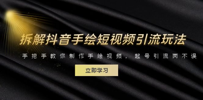 【副业项目6494期】拆解抖音手绘短视频引流玩法，手把手教你制作手绘视频，起号引流两不误-荔枝网络