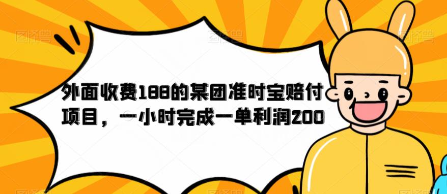 【副业项目6634期】外面收费188的美团准时宝赔付项目，一小时完成一单利润200-荔枝网络