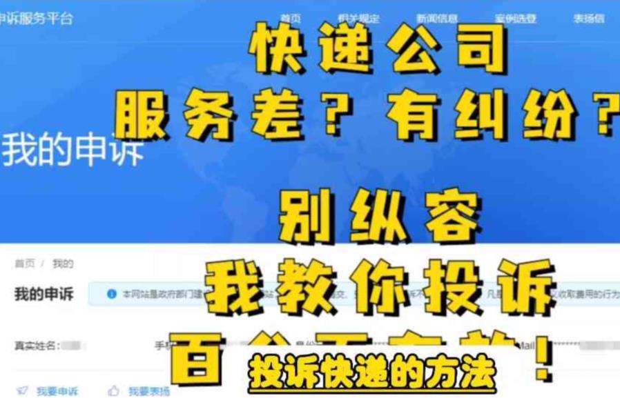 【副业项目6450期】投诉快递的方法，分分钟让无礼的快递公司和和气气-荔枝网络