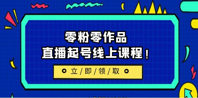 【副业项目6709期】2023/7月最新线上课：更新两节，零粉零作品，直播起号线上课程！-荔枝网络