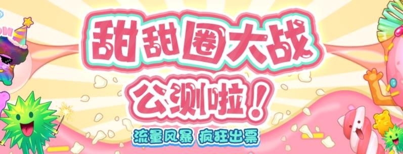【副业项目6635期】甜甜圈大战–2023抖音最新最火爆弹幕互动游戏【开播教程+起号教程+对接报白等】-荔枝网络