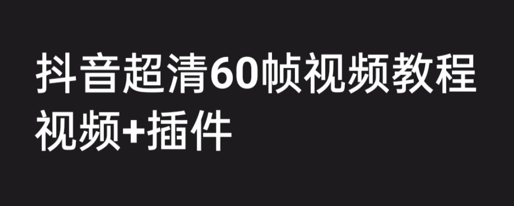 【副业项目6496期】外面收费2300的抖音高清60帧视频教程,学会如何制作视频(教程+插件)-荔枝网络