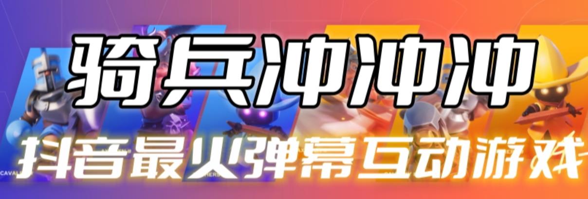 【副业项目6636期】骑兵冲冲冲–2023抖音最新最火爆弹幕互动游戏【开播教程+起号教程+对接报白等】-荔枝网络