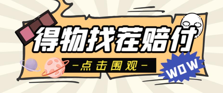 【副业项目6637期】外面收费288的得物最新找茬“无限”撸红包玩法,单号至少撸200+【揭秘】-荔枝网络