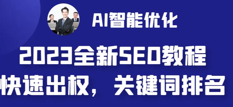 【副业 项目6711期】2023最新网站AI智能优化SEO教程，简单快速出权重，AI自动写文章+AI绘画配图-荔枝网络