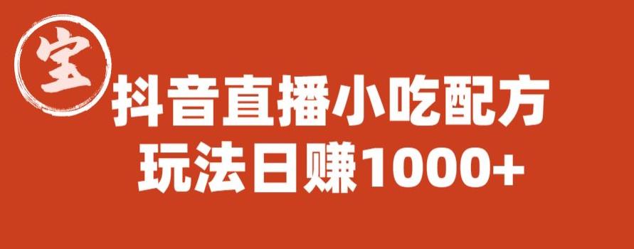 【副业项目6498期】宝哥抖音直播小吃配方实操课程，玩法日赚1000+【揭秘】-荔枝网络