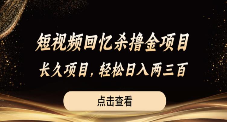 【副业项目6499期】短视频回忆杀撸金项目，长久项目，轻松日入两三张【揭秘】-荔枝网络